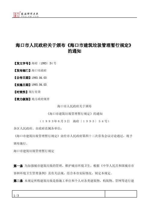 海口市人民政府关于颁布《海口市建筑垃圾管理暂行规定》的通知