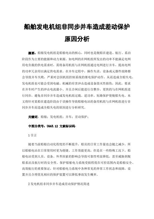 船舶发电机组非同步并车造成差动保护原因分析