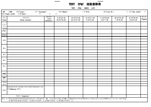 IPQC巡检查核表