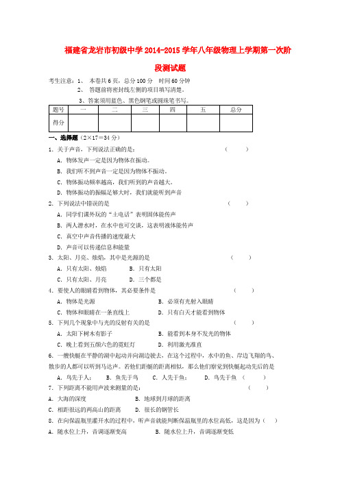 福建龙岩初级中学14-15学年八年级上第一次阶段测试题--物理