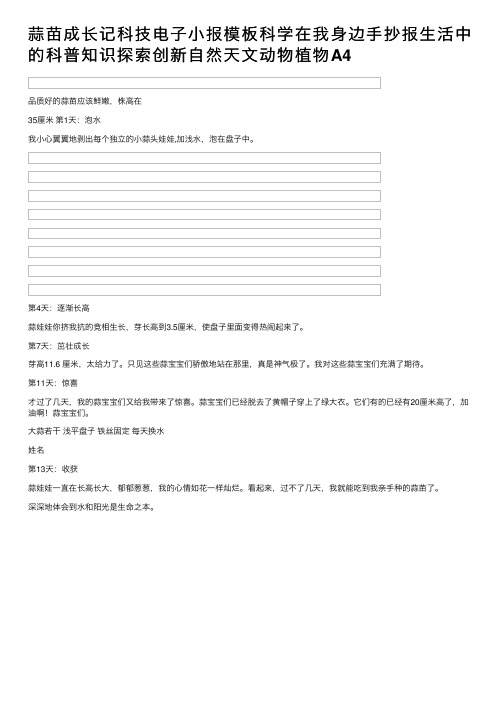 蒜苗成长记科技电子小报模板科学在我身边手抄报生活中的科普知识探索创新自然天文动物植物A4