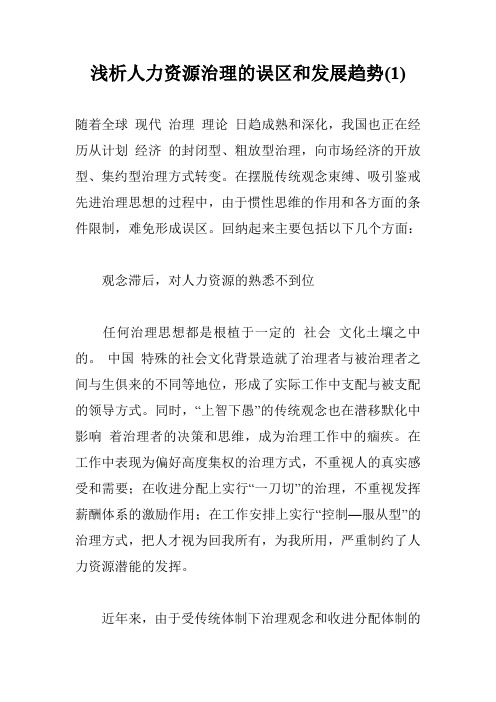 浅析人力资源治理的误区和发展趋势(1)