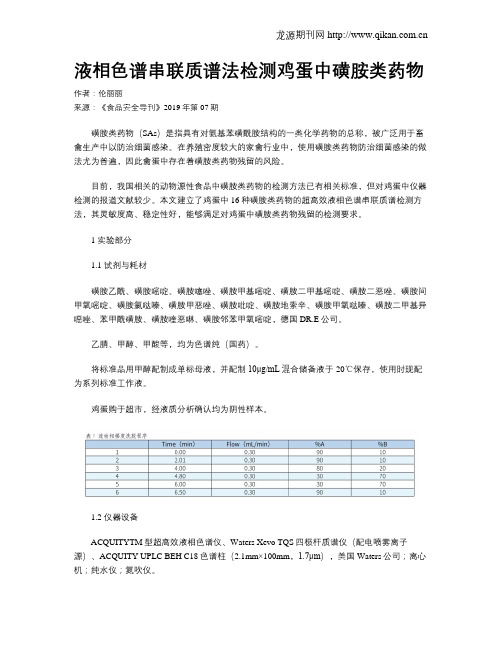 液相色谱串联质谱法检测鸡蛋中磺胺类药物