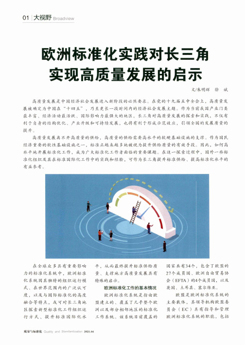 欧洲标准化实践对长三角实现高质量发展的启示