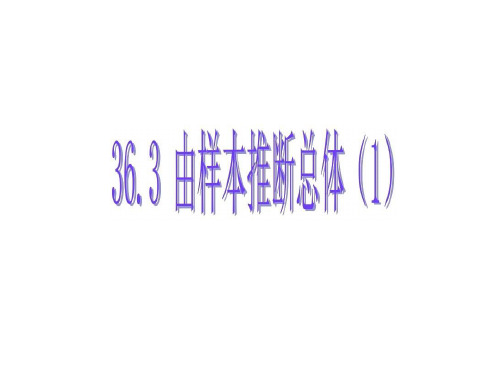 九年级数学由样本推断总体1