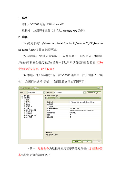 VS2005远程调试说明