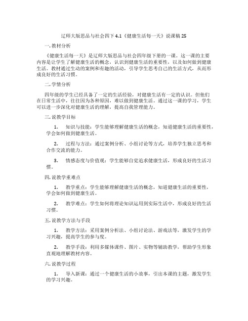 辽师大版思品与社会四下4.1《健康生活每一天》说课稿25