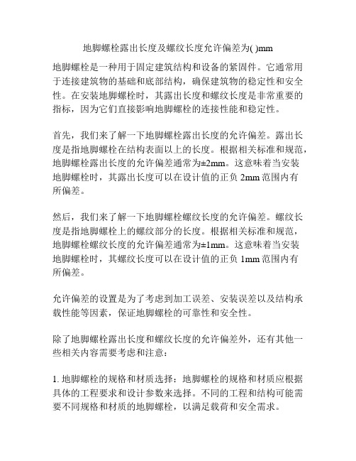 地脚螺栓露出长度及螺纹长度允许偏差为( )mm