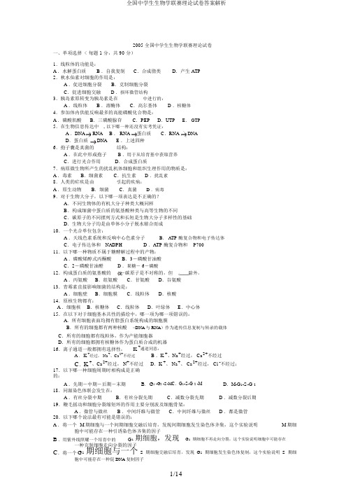 全国中学生生物学联赛理论试卷答案解析