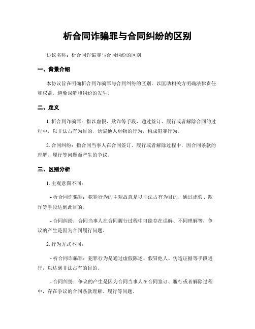 析合同诈骗罪与合同纠纷的区别 (2)