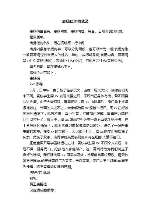 表扬稿的格式及范文