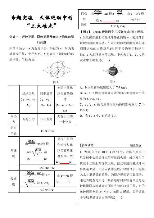 必修2 第四章 专题突破 天体运动中的“三大难点” - 副本