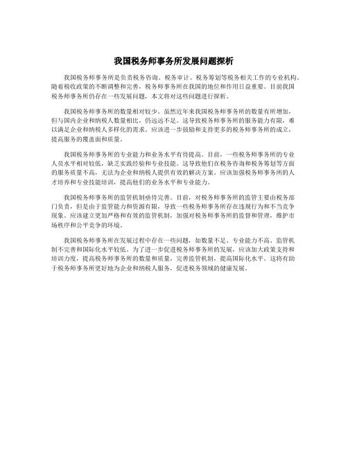 我国税务师事务所发展问题探析