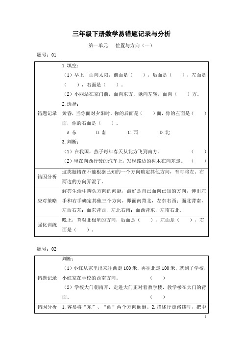 人教版三年级下册数学易错题记录与分析