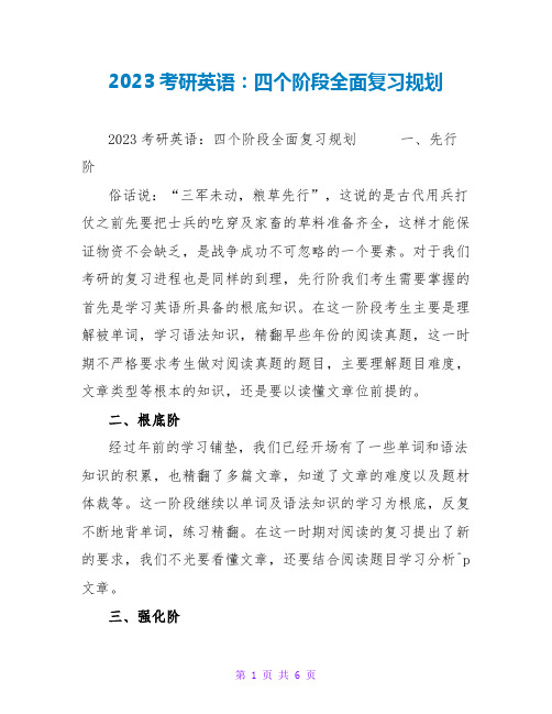 2023考研英语：四个阶段全面复习规划