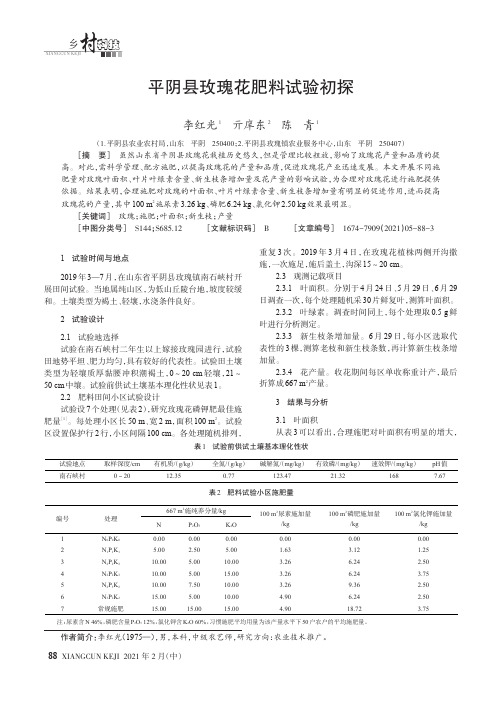 平阴县玫瑰花肥料试验初探