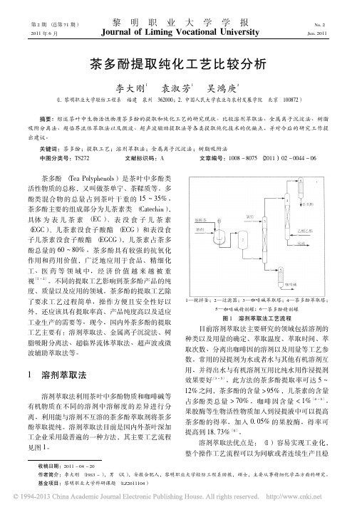 茶多酚提取纯化工艺比较分析_李大刚