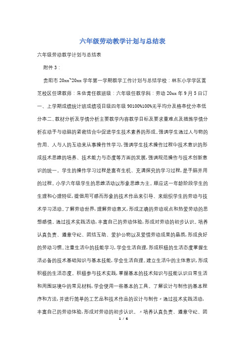 六年级劳动教学计划与总结表