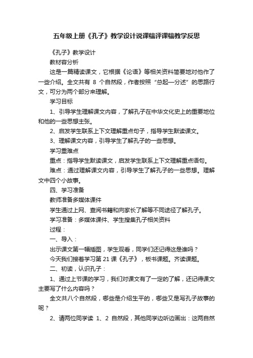 五年级上册《孔子》教学设计说课稿评课稿教学反思