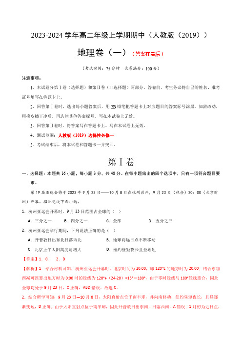 2023-2024学年高二上学期期中模拟卷地理01(人教版2019选择性必修1)答案