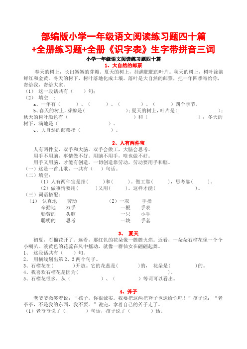 部编版小学一年级语文阅读练习题四十篇+全册练习题+全册《识字表》生字带拼音三词