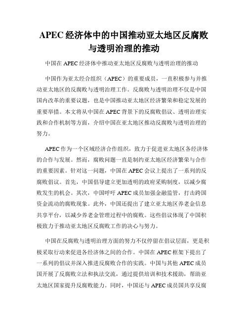 APEC经济体中的中国推动亚太地区反腐败与透明治理的推动