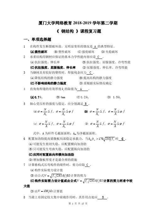 厦门大学k201903《钢结构》课程复习题