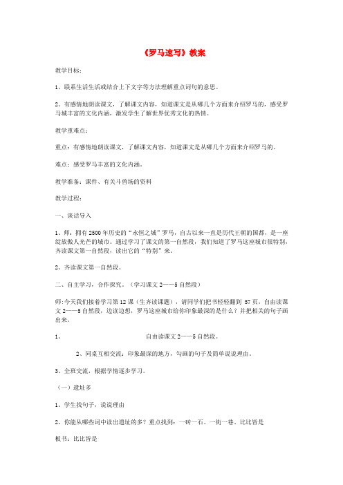 三年级语文上册 第四单元 12罗马速写教案 鄂教版