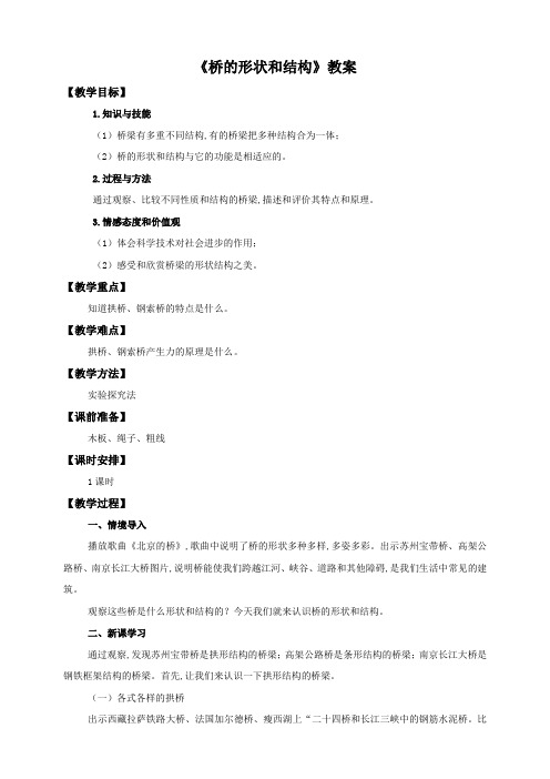 (教科版)小学六年级科学上册 第二单元第七课《桥的形状和结构》(教案)