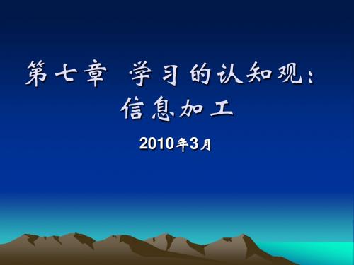 第七章  学习的认知观：信息加工2010-03