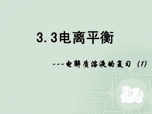 高中化学电离平衡复习