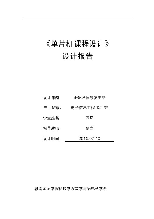 (完整版)基于51单片机正弦波发生器课程设计