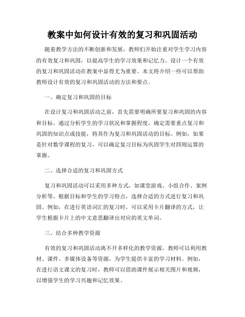 教案中如何设计有效的复习和巩固活动