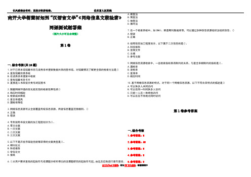 南开大学智慧树知到“汉语言文学”《网络信息文献检索》网课测试题答案_1