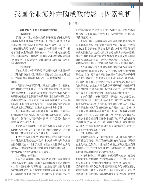 我国企业海外并购成败的影响因素剖析