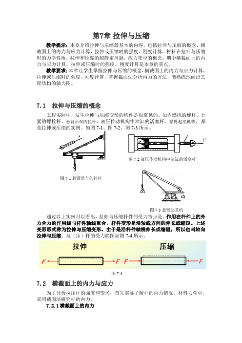 第7章拉伸与压缩