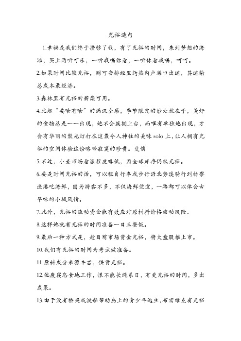 充裕造句 .doc