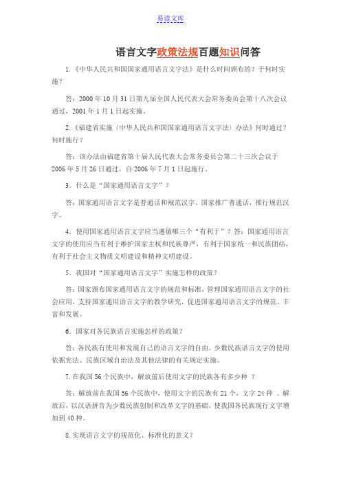 语言文字政策法规百题知识问答