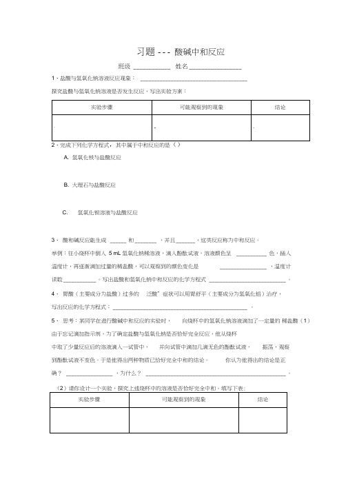 (word完整版)初中化学九年级下册第十单元酸和碱课题2酸和碱的中和反应习题