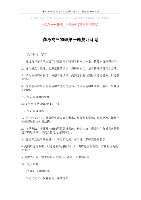 【2019-2020】高考高三物理第一轮复习计划-实用word文档 (2页)