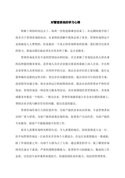 对管理咨询的学习心得