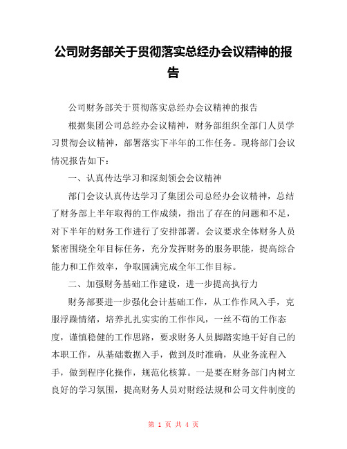 公司财务部关于贯彻落实总经办会议精神的报告