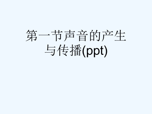 第一节声音的产生与传播(ppt)