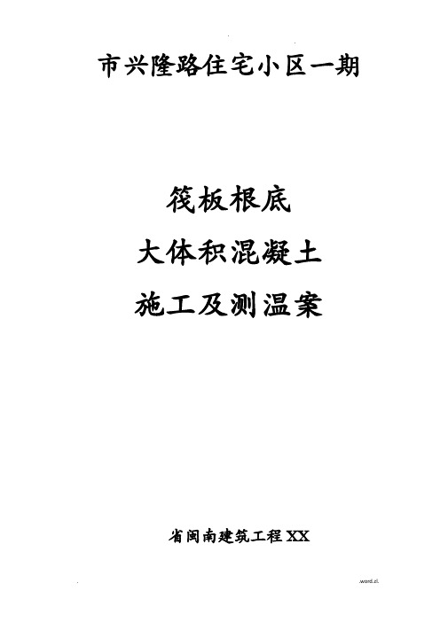 高层建筑基础筏板施工及测温方案