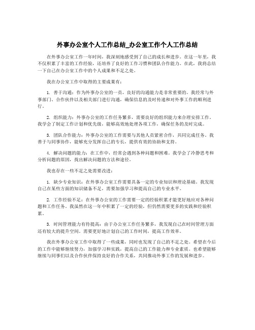 外事办公室个人工作总结_办公室工作个人工作总结