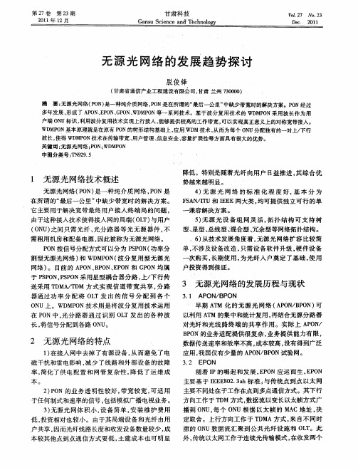 无源光网络的发展趋势探讨