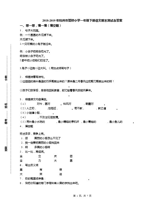 2018-2019年杭州市笕桥小学一年级下册语文期末测试含答案