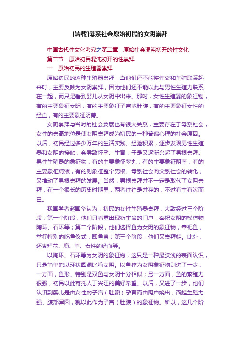 [转载]母系社会原始初民的女阴崇拜