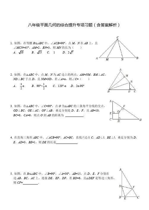 八年级平面几何的综合提升专项习题(含答案解析)
