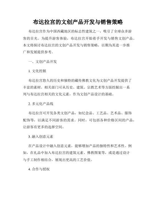 布达拉宫的文创产品开发与销售策略